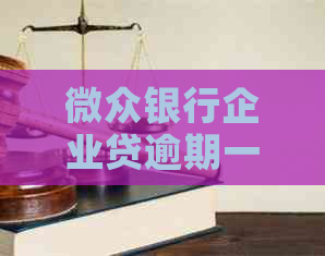 微众银行企业贷逾期一年的后果及解决方法