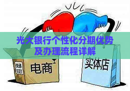 光大银行个性化分期优势及办理流程详解