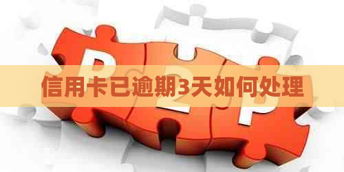 信用卡已逾期3天如何处理