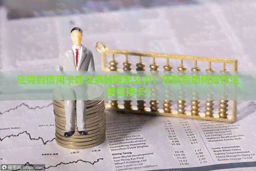 还完的信用卡咋注销掉呢怎么办：还款后如何操作注销信用卡？