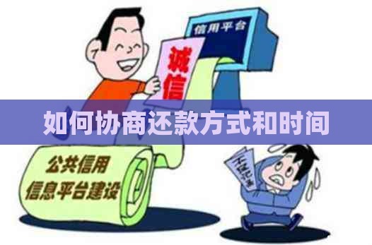 如何协商还款方式和时间