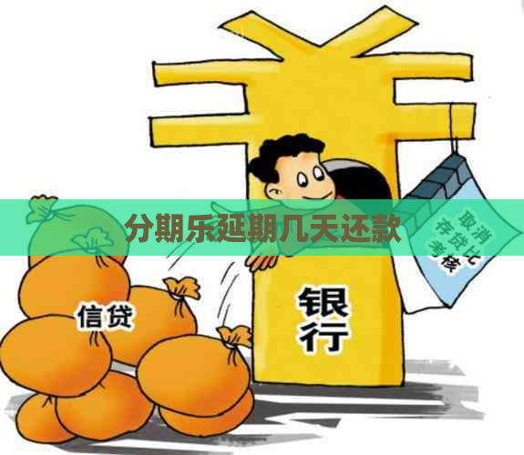 延期几天还款