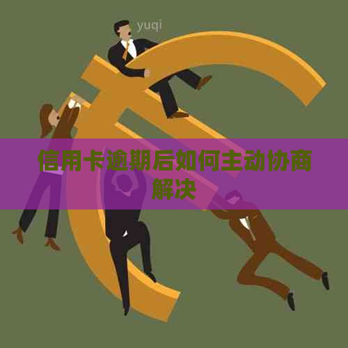 信用卡逾期后如何主动协商解决