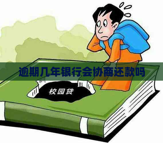 逾期几年银行会协商还款吗