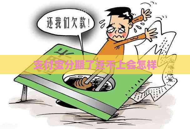 支付宝分期了还不上会怎样