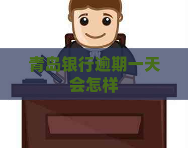 青岛银行逾期一天会怎样