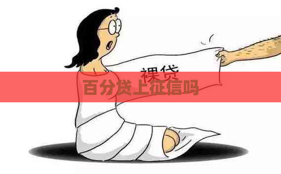 百分贷上吗