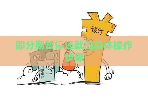 即分期暂停还款的具体操作步骤