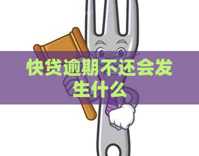 快贷逾期不还会发生什么