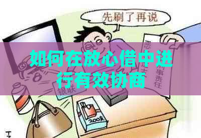 如何在放心借中进行有效协商