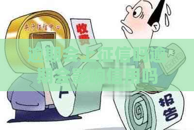 逾期会上吗逾期会影响信用吗