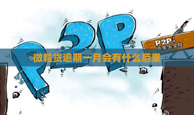 微粒贷逾期一月会有什么后果