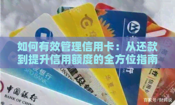 如何有效管理信用卡：从还款到提升信用额度的全方位指南