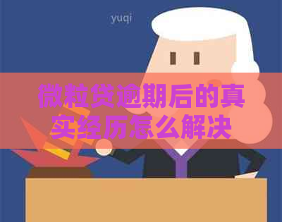微粒贷逾期后的真实经历怎么解决