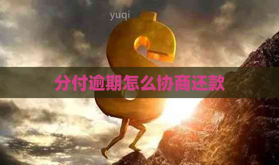 分付逾期怎么协商还款