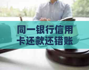 同一银行信用卡还款还错账户怎么办？