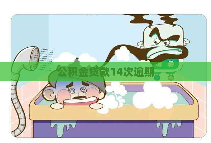 公积金贷款14次逾期