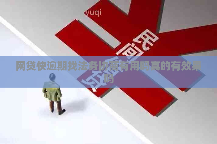 网贷快逾期找法务协商有用吗真的有效果吗
