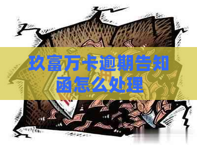 玖富万卡逾期告知函怎么处理