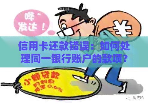 信用卡还款错误：如何处理同一银行账户的款项？