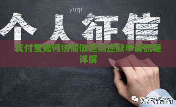支付宝如何协商做延期还款申请流程详解