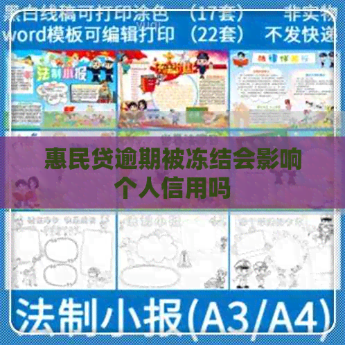惠民贷逾期被冻结会影响个人信用吗