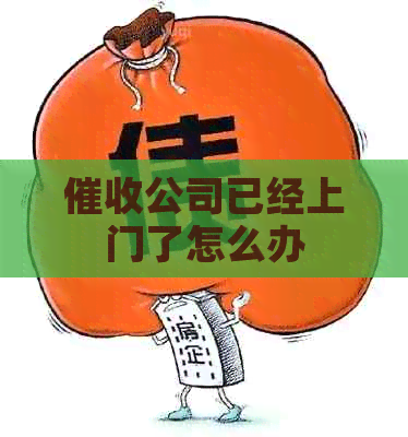 公司已经上门了怎么办