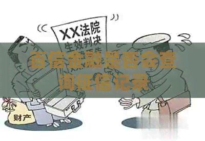 百信金融是否会查询记录