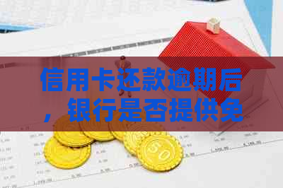 信用卡还款逾期后，银行是否提供免息分期返还服务？