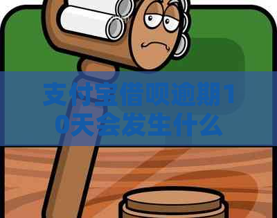 支付宝借呗逾期10天会发生什么