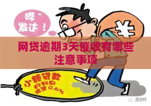 网贷逾期3天有哪些注意事项