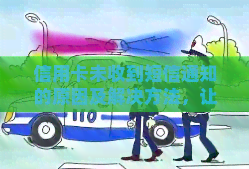 信用卡未收到短信通知的原因及解决方法，让你的用卡体验更安心