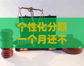 个性化分期一个月还不还款怎么办