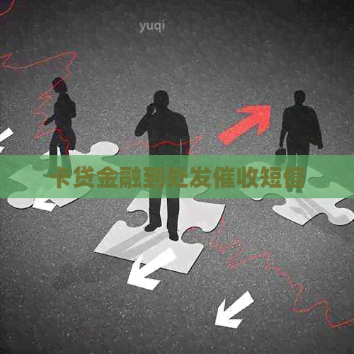 卡贷金融到处发短信