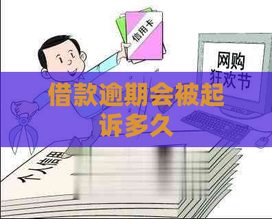 借款逾期会被起诉多久