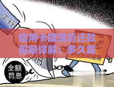 信用卡提现后还款周期详解：多久需要一次还款？
