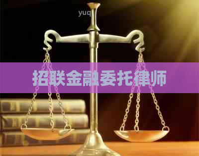 招联金融委托律师