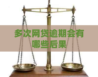 多次网贷逾期会有哪些后果