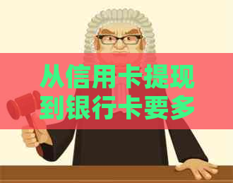 从信用卡提现到银行卡要多久：提现时间、民生银行利率以及如何转出。