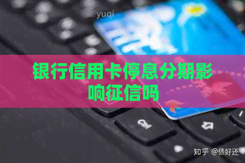 银行信用卡停息分期影响吗