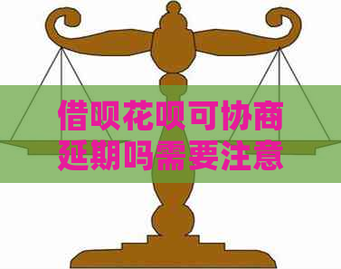 借呗花呗可协商延期吗需要注意什么事项