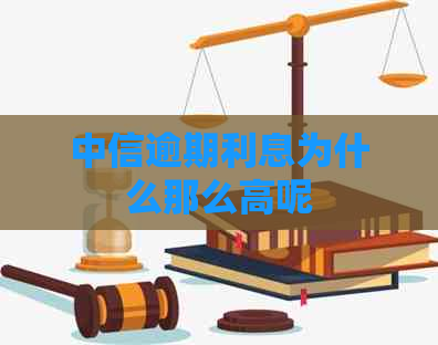 中信逾期利息为什么那么高呢