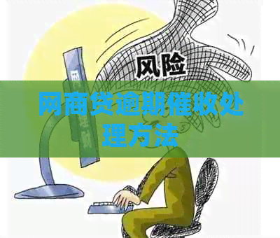 白条贷逾期处理方法
