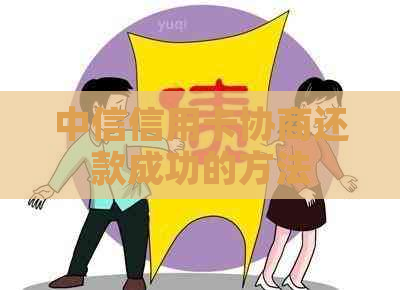 中信信用卡协商还款成功的方法