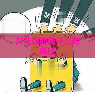 欠花呗的钱什么时候还
