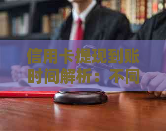 信用卡提现到账时间解析：不同银行、不同操作方式有何差异？