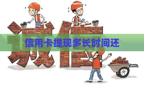 信用卡提现多长时间还