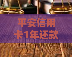平安信用卡1年还款4千利息计算：更低还款额与总利息解析