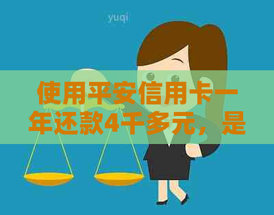 使用平安信用卡一年还款4千多元，是否正常？