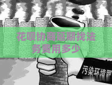 花呗协商延期找法务费用多少